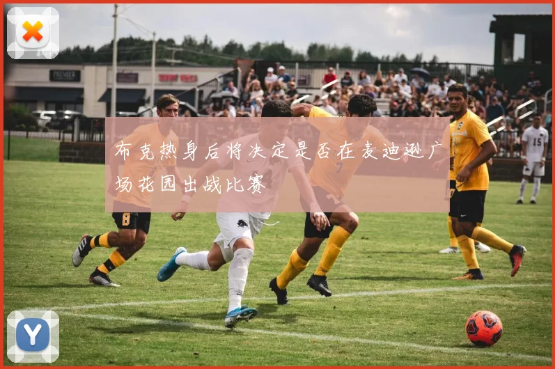 布克热身后将决定是否在麦迪逊广场花园出战比赛