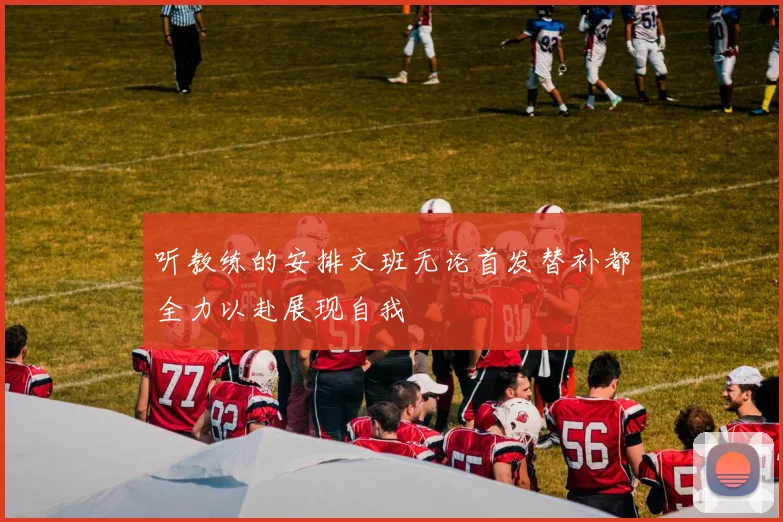听教练的安排文班无论首发替补都全力以赴展现自我