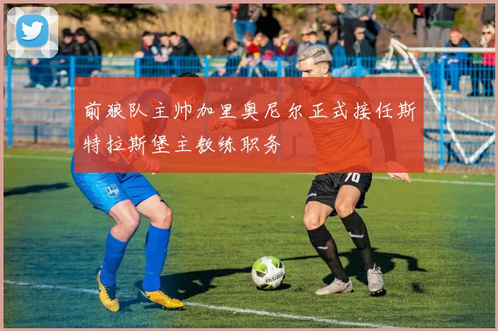 前狼队主帅加里奥尼尔正式接任斯特拉斯堡主教练职务