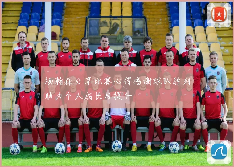 杨瀚森分享比赛心得感谢球队胜利助力个人成长与提升
