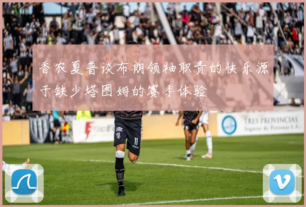 香农夏普谈布朗领袖职责的快乐源于缺少塔图姆的赛季体验