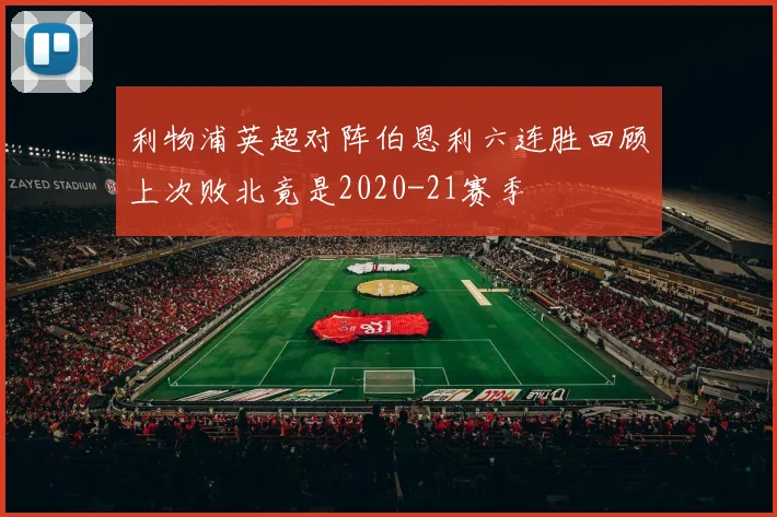 利物浦英超对阵伯恩利六连胜回顾上次败北竟是2020-21赛季
