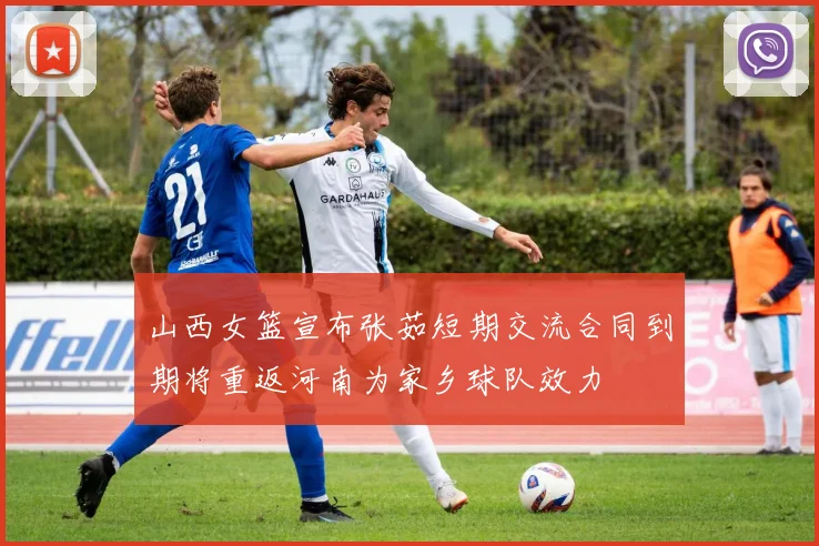 山西女篮宣布张茹短期交流合同到期将重返河南为家乡球队效力